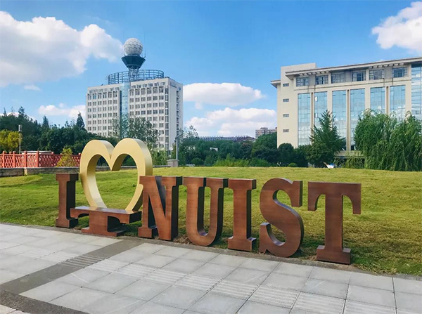 Нанкинский университет информационных наук и технологий