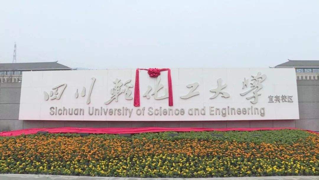 Сычуаньский университет науки и инженерии