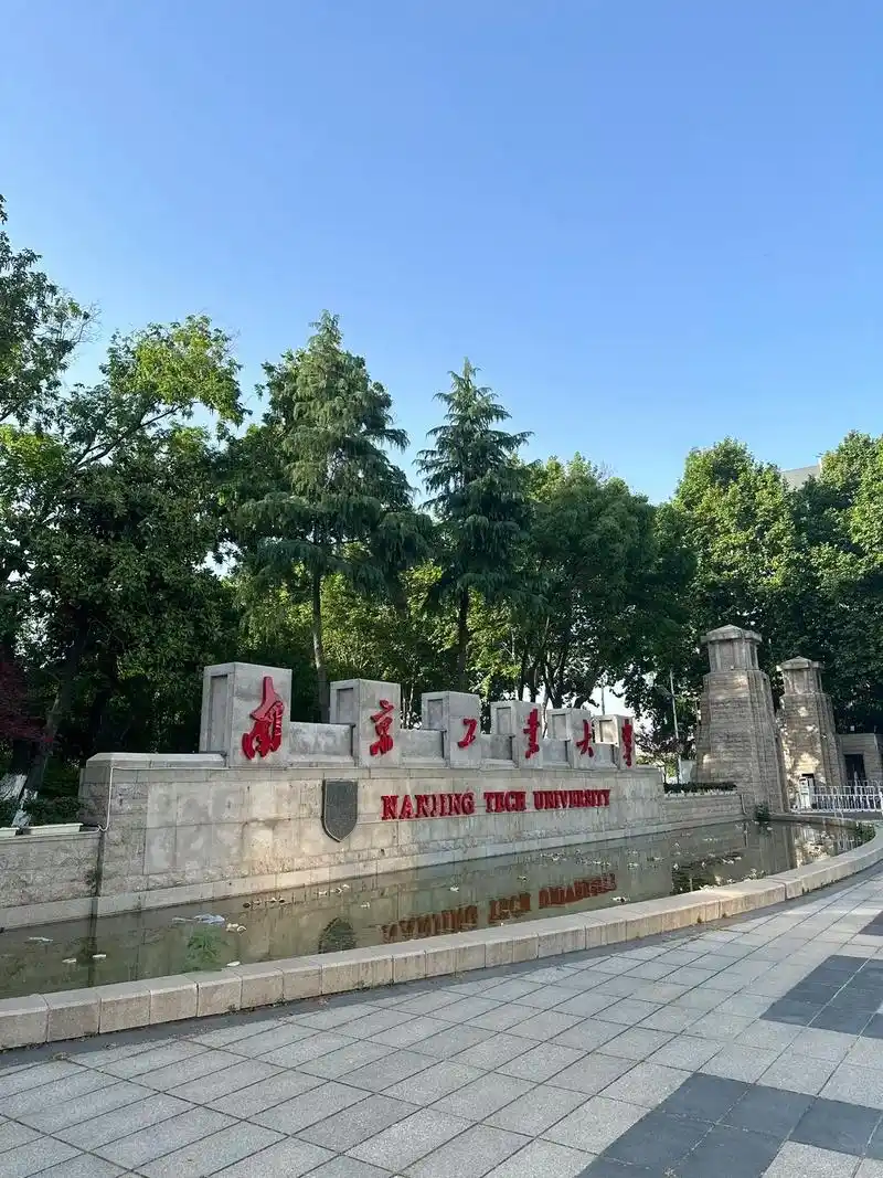 Нанкинский технологический университет