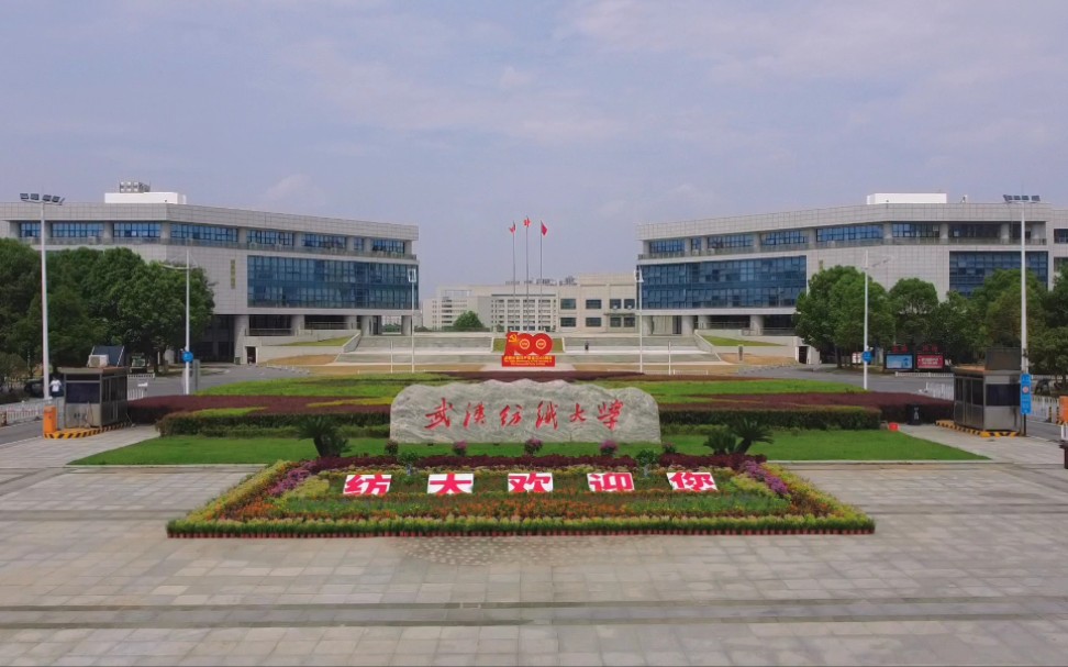 Уханьский текстильный университет