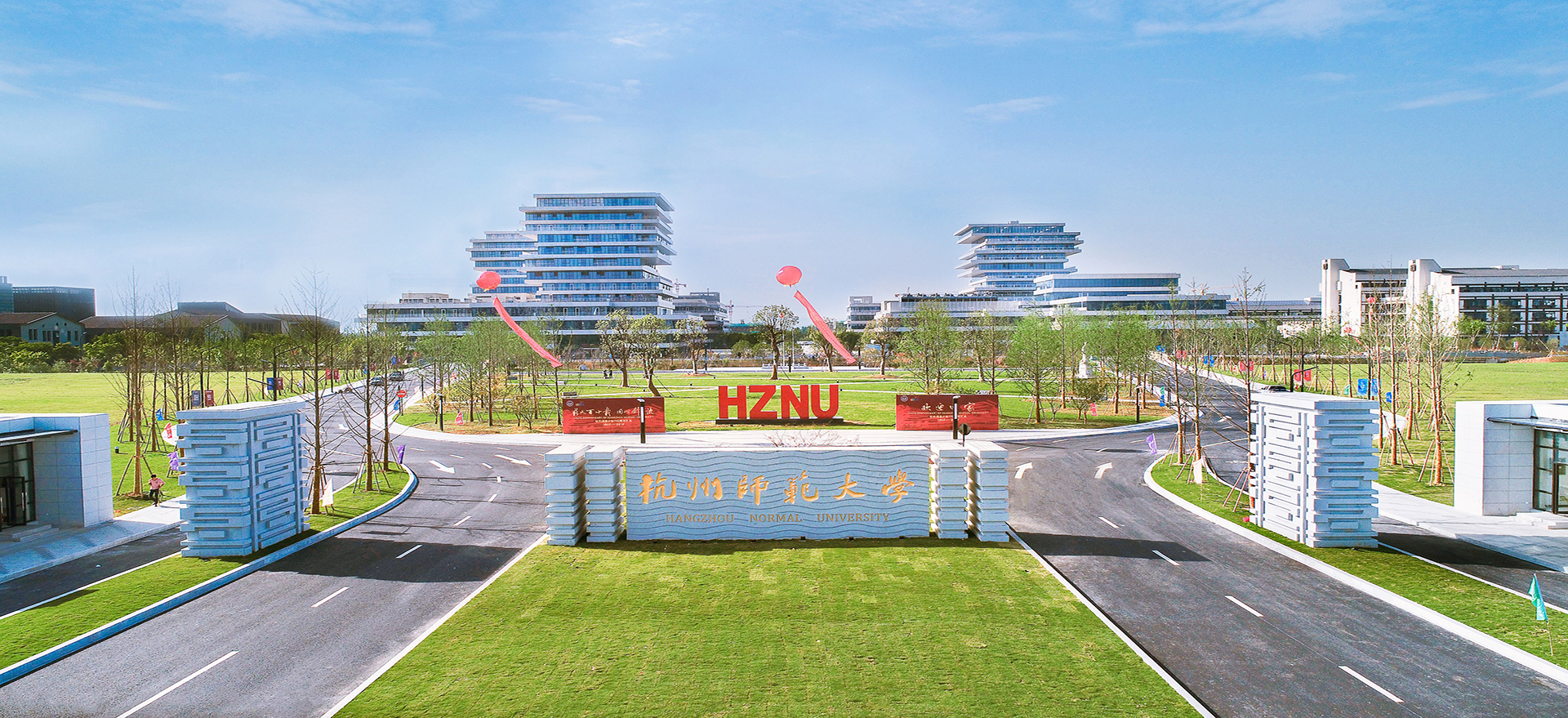 Ханчжоуский педагогический университет