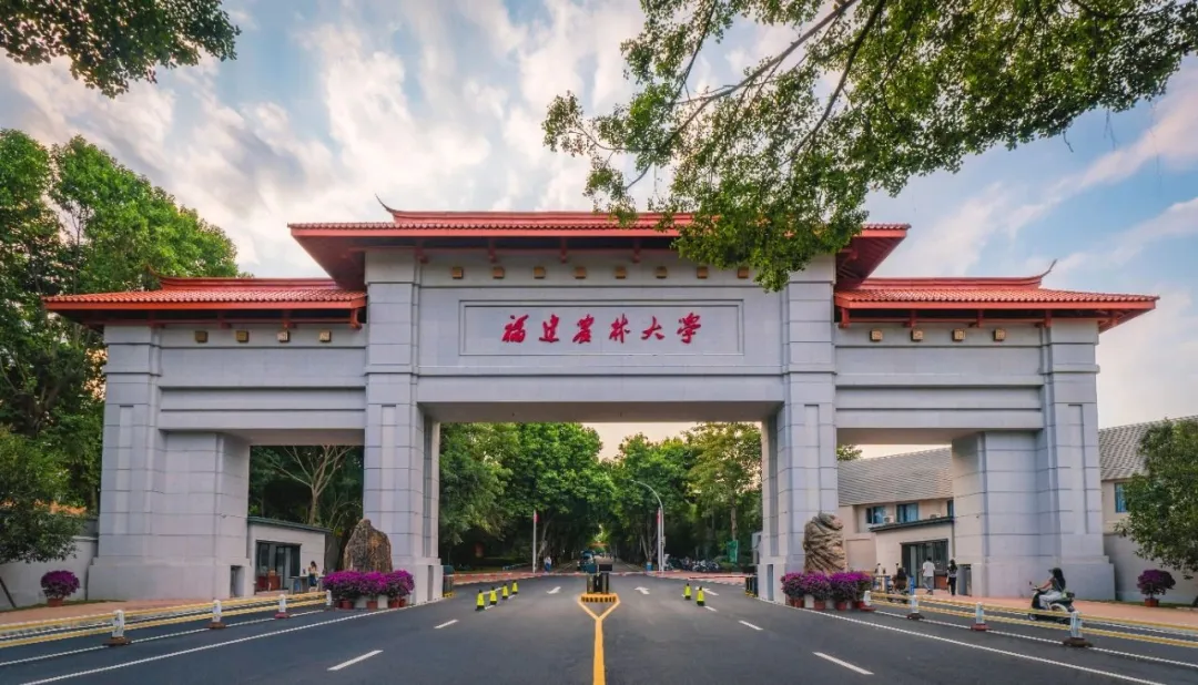 Фуцзяньский сельскохозяйственный и лесной университет