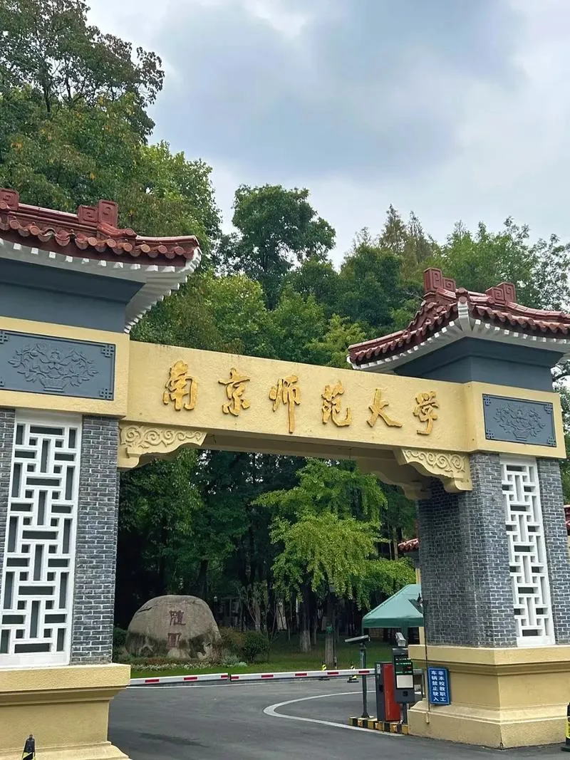 Нанкинский педагогический университет